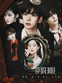 EN：陰陽眼