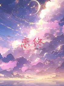 恋终