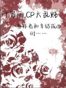 叶罗丽—CP大乱炖