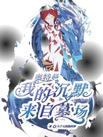 奧特曼：我的沉默來(lái)自墓場(chǎng)