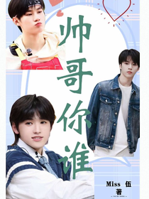 TNT：帅哥你谁？