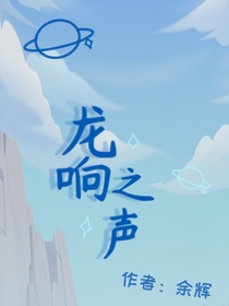 龙响之声