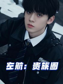 左航：贵族圈