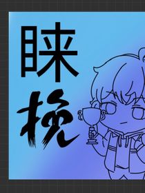 睞挽（電競(jìng)）