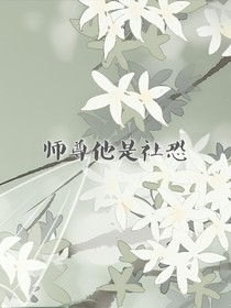師尊他是社恐