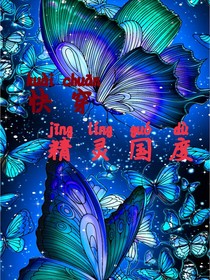 快穿之精靈國度