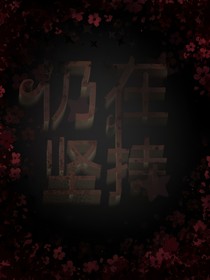 凹凸：仍在坚持
