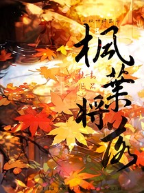 枫叶将落