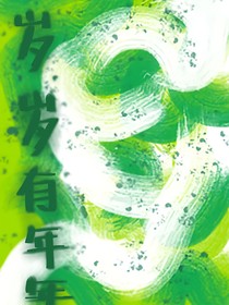 岁岁有年年……6