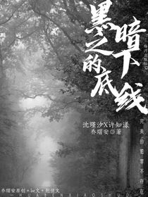 黑暗之下的底線