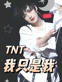 TNT：我只是我