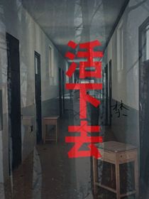 詭寢宿舍