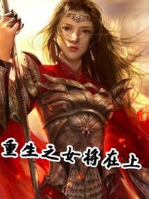 重生之女将在上
