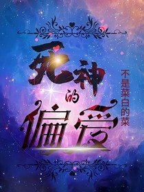 死神的偏愛