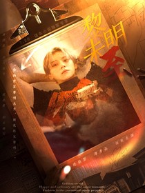 边伯贤：黎明未至