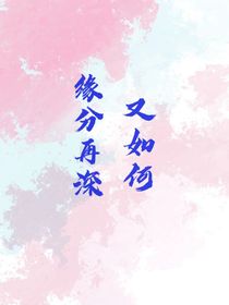 緣分再深又如何