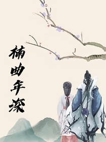 楠曲年深