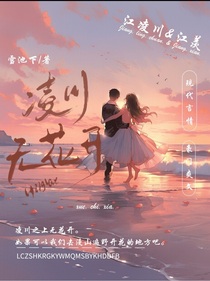 凌川无花开