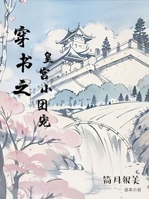穿书之皇宫小团宠