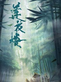 莲花楼：我是个配角