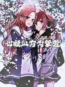 心凝血方为挚爱