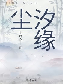 尘汐缘