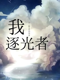 我，逐光者
