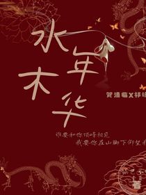 水木年华（龙）