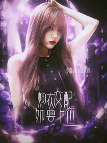 TNT：炮灰女配她要上位