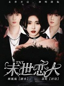 TNT：末世戀人