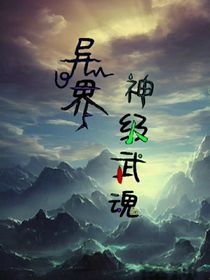 异界神级武魂