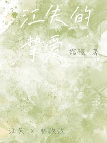 江失的摯愛