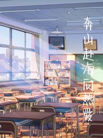 奔山赴海向热爱