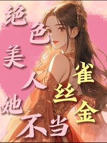 绝色美人她不当金丝雀