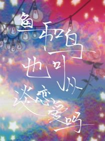 鱼和鸟也可以谈恋爱吗