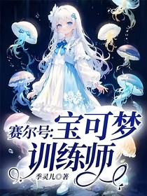 賽爾號(hào)：寶可夢(mèng)訓(xùn)練師