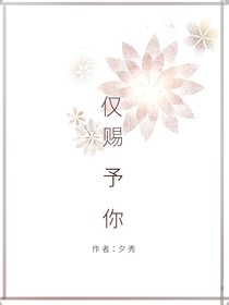 仅赐予你