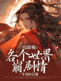 综影视：各个世界崩剧情