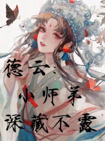 德云：小师弟深藏不露