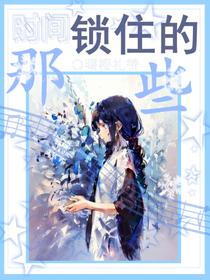 时间锁住的那些