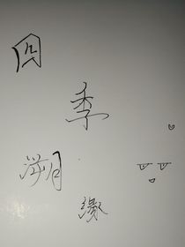 四季溯源