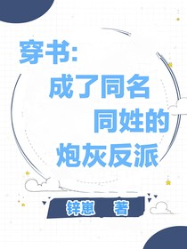 穿书：成了同名同姓的炮灰反派