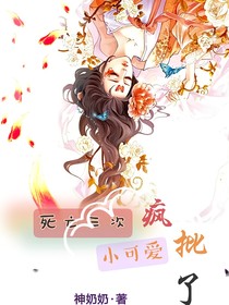 死亡三次，小可爱变疯批了