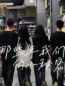 那些年我们的小秘密