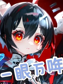斗1：一眼万哖