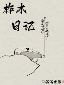柞木日記