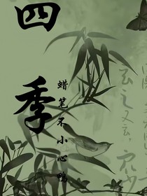 —四季