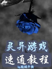 靈異游戲速通教程