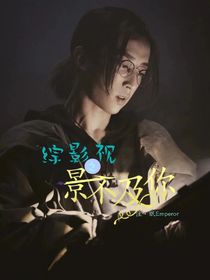 綜影視：景不如你