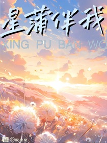 星蒲伴我